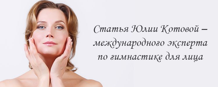 Автор статьи - Юлия Ковалёва - инструктор по гимнастике для лица