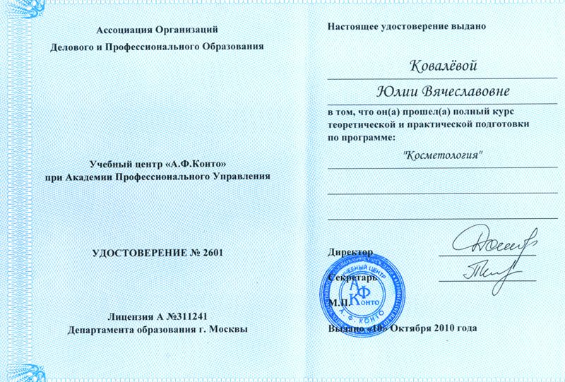 Юлия Котова - сертификат по косметологии