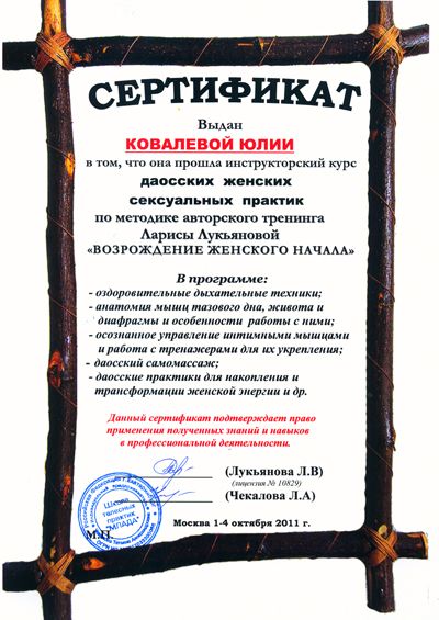 Юлия Котова - сертификат о прохождени курса по женским даосским сексуальным практикам