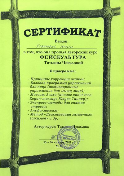 Юлия Котова - сертификат о прохождении курса «Фейскультура» по гимнастике для лица