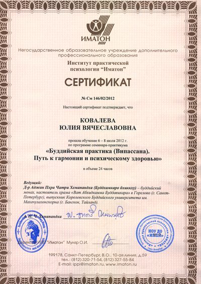 Юлия Котова - сертификат о прохождении обучения по программе «Буддийская практика (Випассана)»