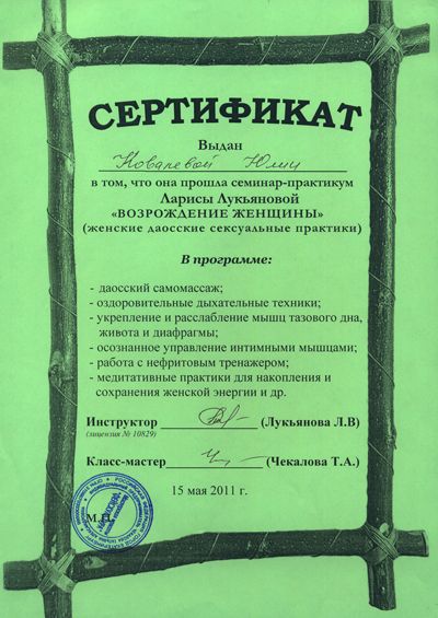 Юлия Котова - сертификат о прохождении семинара Ларисы Лукьяновой «Возрождение женины»